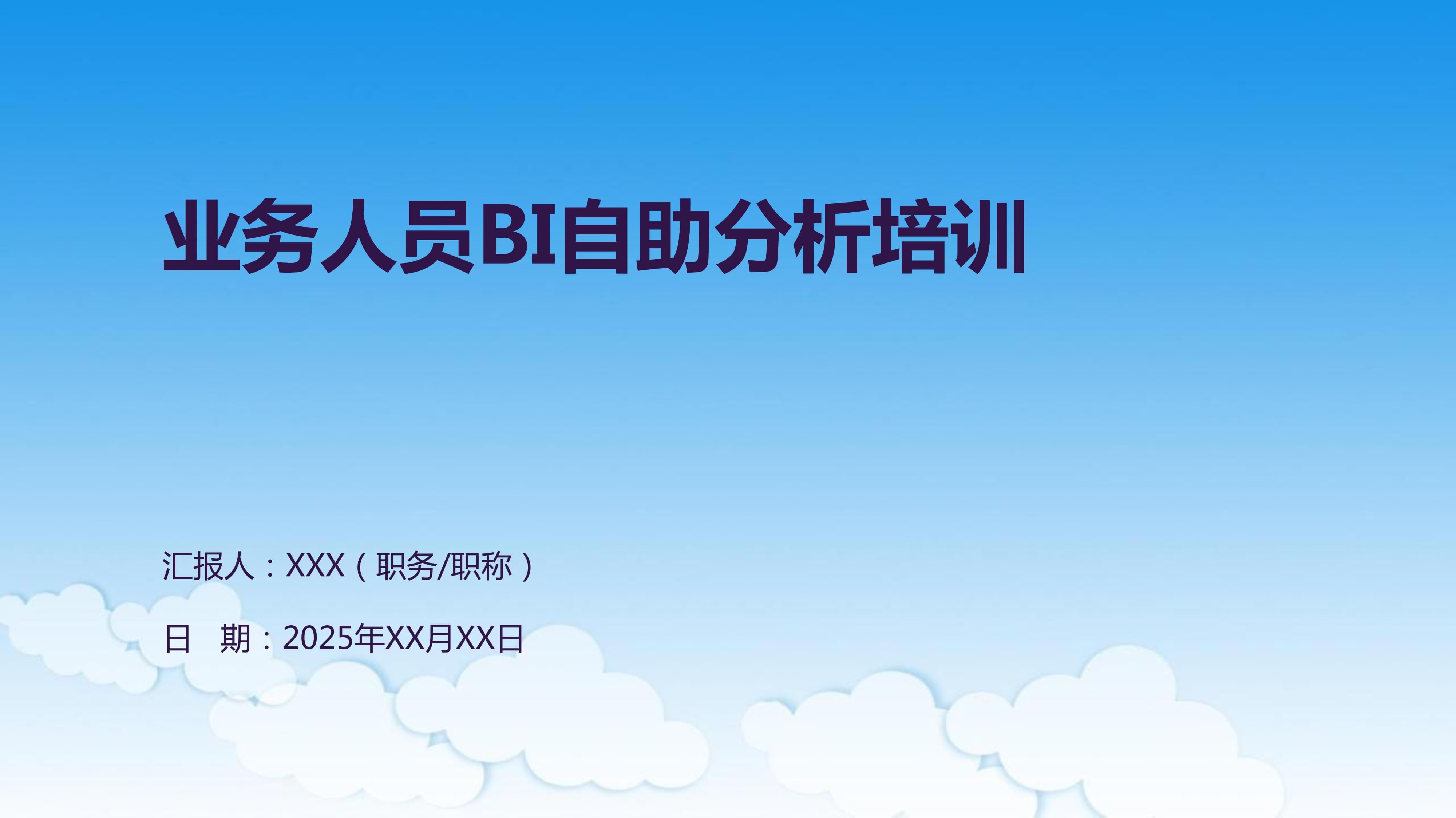 业务人员BI自助分析培训 驱动数据决策的赋能之旅