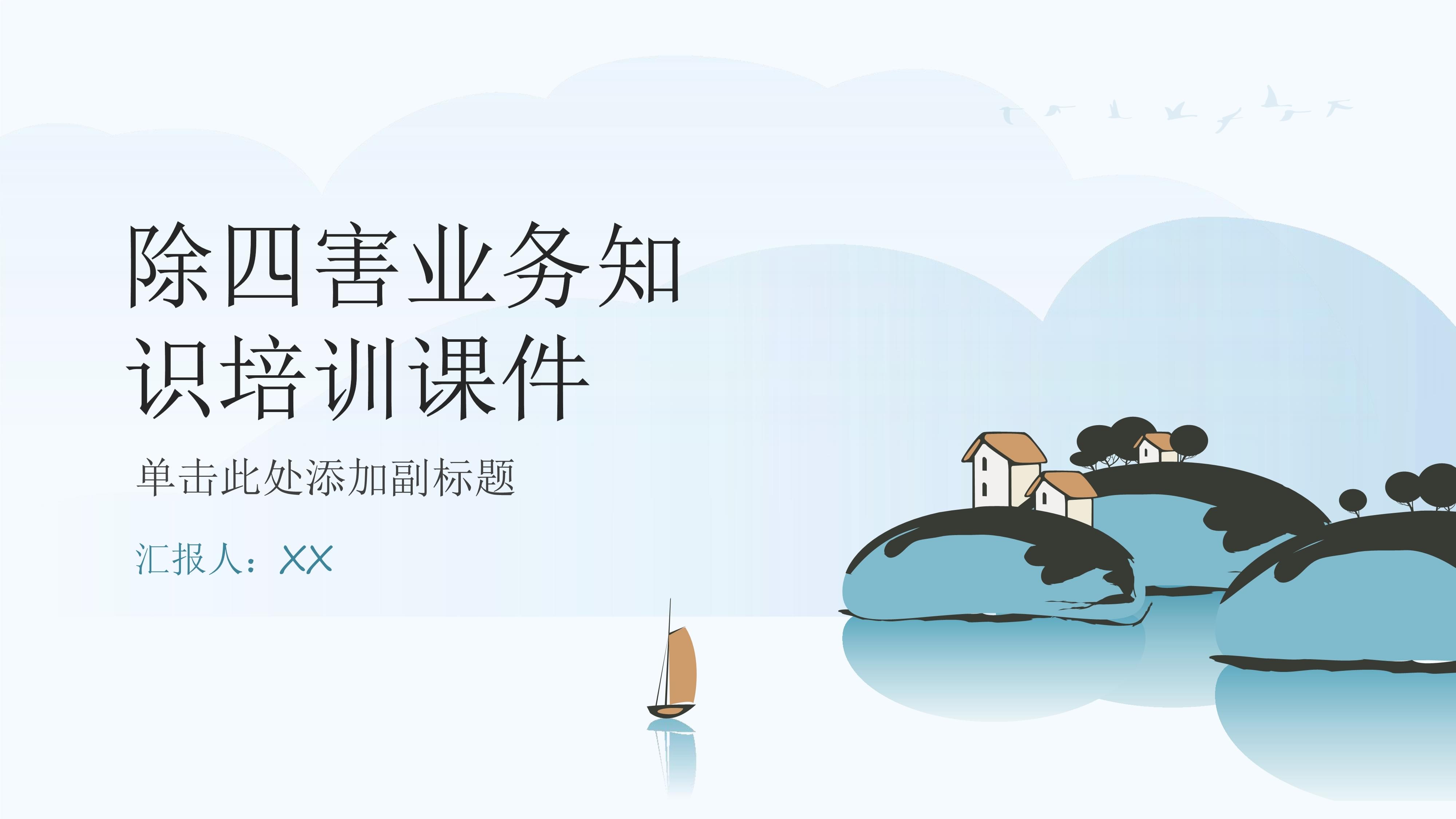 除四害业务知识培训