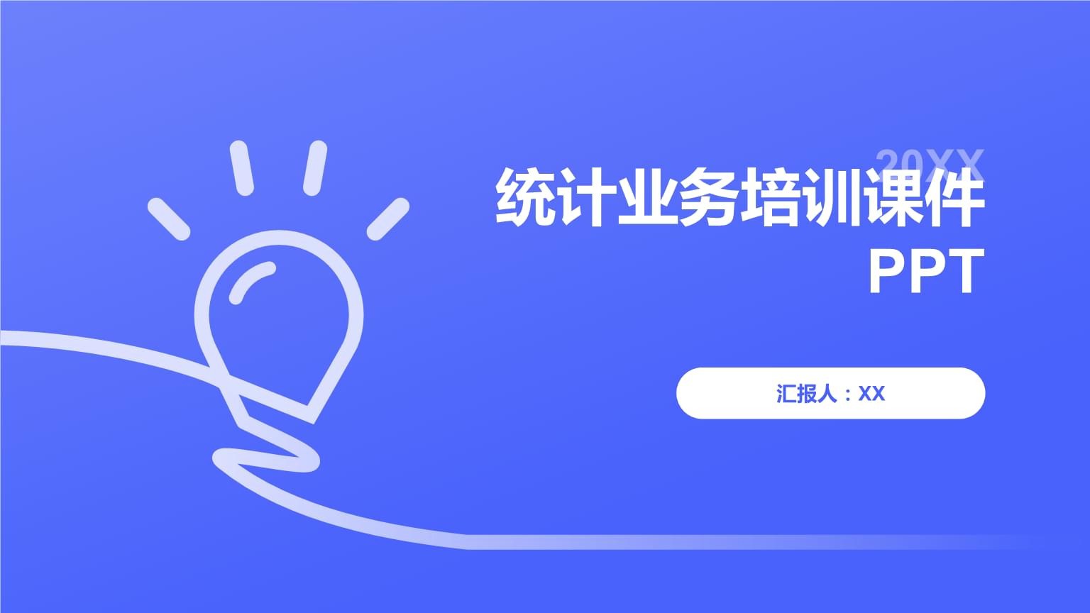 统计业务培训课件PPT.pptx发布——打造高效统计培训行动指南