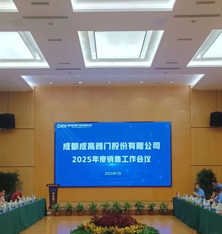 成都成高阀门2025年度销售工作会议暨业务培训圆满举行，开启新征程