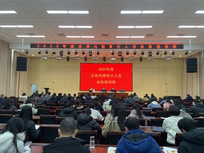 南昌县举办2023年度内部审计人员业务培训会，全面提升审计专业能力
